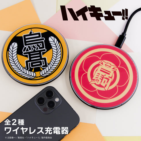 『ハイキュー!!』ワイヤレス充電器 01.烏野高校